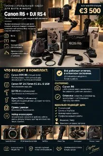 Комплект Canon EOS R6 и DJI RS 4
